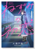 ねずみの初恋（～9巻）