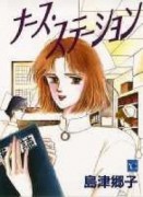 ナース・ステーション（全20巻）