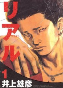リアル（～16巻）