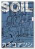 SOIL（全11巻）