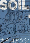 SOIL（全11巻）