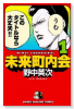 未来町内会（全4巻）