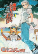 東京クレーターのアカリ（～2巻）