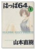 はっぱ64（～2巻）