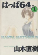 はっぱ64（～2巻）