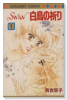 SWAN 白鳥の祈り（全3巻）