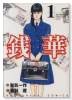 銭華（全3巻）