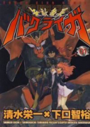 無敵番長バクライガ（～1巻）