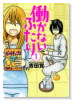 働かないふたり（～36巻）