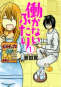 働かないふたり（～36巻）