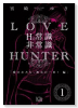 ラブ・ハンター（～1巻）