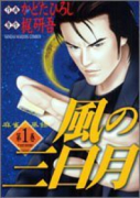 風の三日月（～1巻）