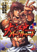 大江戸バーリトゥード（全2巻）