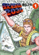狂四郎2030（全20巻）