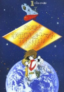 宇宙戦艦ヤマト（～2巻）