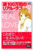 涙100万粒のリアル・ラブ