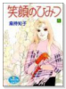 笑顔のひみつ（全2巻）