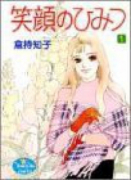 笑顔のひみつ（全2巻）