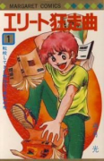 エリート狂走曲（全7巻）