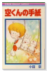 空くんの手紙（～4巻）