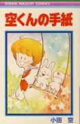 空くんの手紙（～4巻）