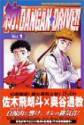 紡！DANGAN★DRIVE！！（全15巻）