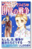 1945年－10代の戦争