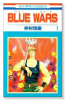 BLUE WARS（全2巻）