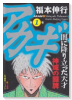 アカギ（全36巻）