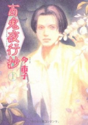 百鬼夜行抄（～32巻）