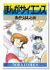 まんがサイエンス（全14巻）