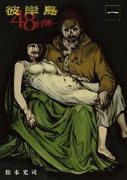 彼岸島 48日後…（～51巻）