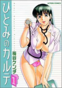 ひとみのカルテ（全4巻）