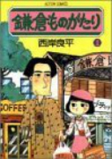 鎌倉ものがたり（～37巻）