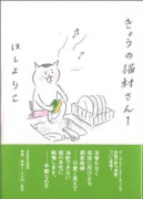 きょうの猫村さん（～11巻）