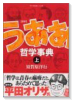 新釈うああ哲学事典（全2巻）