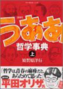 新釈うああ哲学事典（全2巻）
