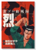 雀ゴロ血風録烈（～3巻）