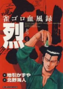 雀ゴロ血風録烈（～3巻）