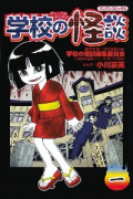 学校の怪談（全12巻）