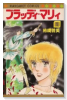 ブラッディ・マリィ（全2巻）