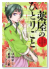 薬屋のひとりごと～猫猫の後宮謎解き手帳～（～21巻）