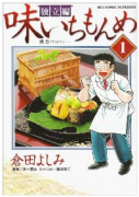 味いちもんめ 独立編（全10巻）