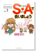 S・Aで会いましょう（全4巻）