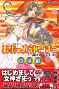 ああっ女神さまっいいとこどりシリーズ01 登場編（全3巻）