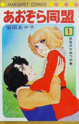 あおぞら同盟（全7巻）