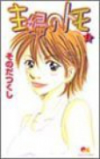 主婦のトモ（～2巻）