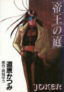 ジョーカー・シリーズ01 帝王の庭（全8巻）