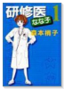 研修医なな子（全7巻）