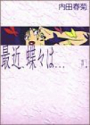 最近、蝶々は．．．（全5巻）